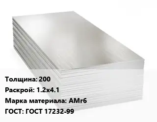 Алюминиевый лист 200 1.2х4.1 Марка: АМг6 ГОСТ: ГОСТ 17232-99